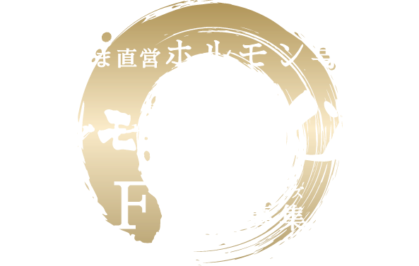 ホルモン屋こじまFC店募集